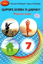 Здоров'я, безпека та добробут. 7 клас. Робочий зошит