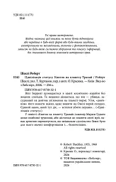 Цивілізація статусу. Квиток на планету Транай - Роберт Шеклі - мініатюра 3