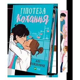 Гіпотеза кохання - Алі Гейзелвуд - мініатюра 2