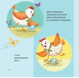 Пригоди писанкового курчатка - Вікторія Солтис-Доан - мініатюра 3
