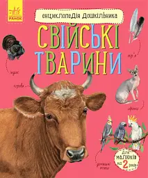 Свійські тварини