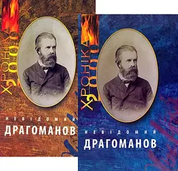 Двотомник «Невідомий Драгоманов»