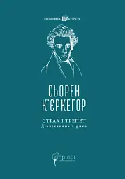 Страх і трепет. Діалектична лірика