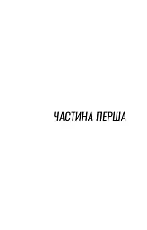 Криптолог. Арне Штіллер. Книга 1 - Еліас Галлер - мініатюра 2