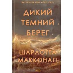 Дикий темний берег - Шарлотта Макконагі