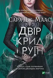 Двір крил і руїн