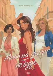 Мачо на десерт не будет - миниатюра 2