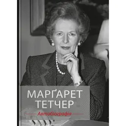 Марґарет Тетчер. Автобіографія - Марґарет Тетчер