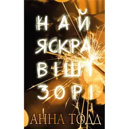 Найяскравіші зорі - Анна Тодд - мініатюра 1