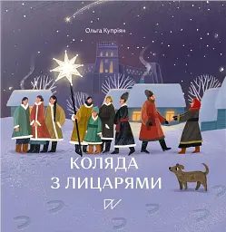 Коляда з лицарями