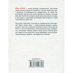 Матуся та сенс життя - Ірвін Ялом КСД (9786171513648) - мініатюра 2