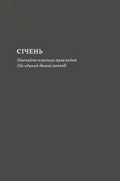 Татові на щодень. 366 роздумів про батьківство, любов і виховання дітей - мініатюра 13
