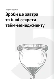 Тайм-менеджмент. Збірник самарі (+аудіокнижка) - мініатюра 14