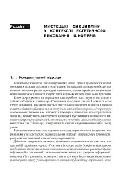Уроки художньо-естетичного циклу в школі: навчання і виховання. Посібник для вчителя - мініатюра 3