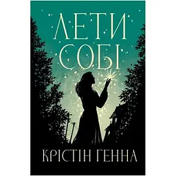 Лети собі. Дилогія "Провулок Світлячків". 2 - Крістін Генна Видавництво РМ (9786178603090)