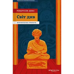 Світ див. Дептфордська трилогія. Книга 3 - Робертсон Девіс
