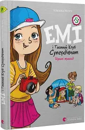 Емі і Таємний Клуб Супердівчат. Шукачі пригод - мініатюра 2
