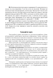 Фізична географія. Збірник задач і вправ. 6-8 класи. (2-ге видання, доповнене і перероблене) - мініатюра 5