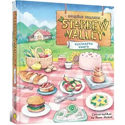Stardew Valley. Офіційна кулінарна книга - мініатюра 2