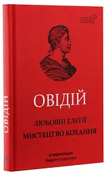 Любовні елегії. Мистецтво кохання - Публій Овідій Назон | Апріорі, книга українською, нова, тверда