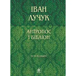 Антропос і бібліон. Есеї розмаїті - Іван Лучук - мініатюра 1