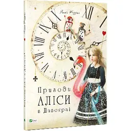 Книга Віват Пригоди Аліси в Країні Чудес українською мовою kni0003286