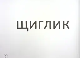 Зорові диктанти з української мови. 2 клас - Лариса Шевчук - мініатюра 6