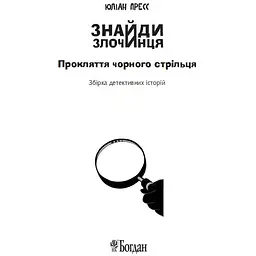 Знайди Злочинця. Прокляття чорного стрільця - Пресс Юліан (978-966-10-5592-5) - мініатюра 6