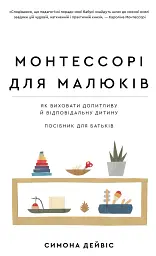 Монтессорі для малюків. Як виховати допитливу й відповідальну дитину