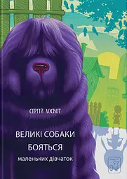 Великі собаки бояться маленьких дівчаток