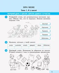 Я досліджую світ. 2 клас. Робочий зошит. Частина 1 - мініатюра 2