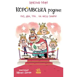 Раз два три...на місці замри! Королівська родина. Книга 4 - Крістоф Морі