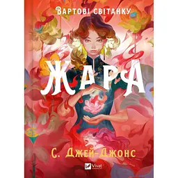 Жара Вартові світанку - С. Джей-Джонс - мініатюра 2