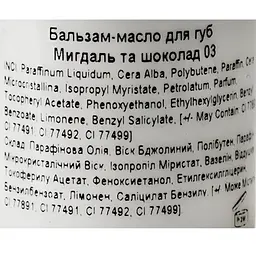 Бальзам-масло для губ Jovial Luxe Lip Butter відтінок 03 (Мигдаль та шоколад) 4.5 г - мініатюра 4