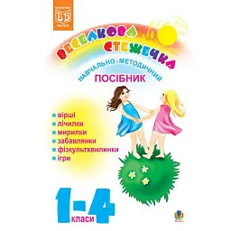 Веселкова стежечка. Навчально-методичний посібник для вчителів. 1-4 класи - Людмила Кондрацька