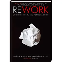 Rework. Ця книжка змінить ваш погляд на бізнес - Джейсон Фрайд