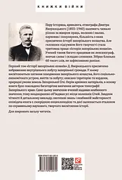 Історія запорізьких козаків. Книга 1 - мініатюра 2