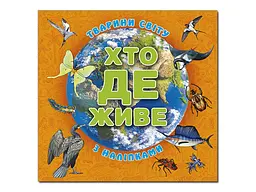 Книга Хто де живе. Тварини світу, Глорія (помаранчева)
