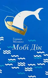 Моби Дик, или Белый кит - Герман Мелвилл | Книголав, книга на украинском, новая, твердая