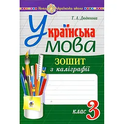 Українська мова. 3 клас. Зошит з каліграфії. НУШ