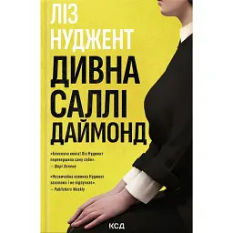 Дивна Саллі Даймонд - Ліз Нуджент