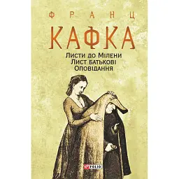 Листи до Мілени. Лист батькові. Оповідання - Франц Кафка