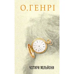 Чотири мільйони - О. Генрі