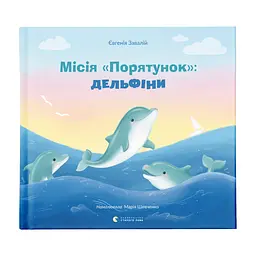 Книга Місія "Порятунок": Дельфіни - Євгенія Завалій Видавництво Старого Лева (9789664480878)