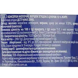 Вершки згущені Первомайський МКК 15% 290 г - мініатюра 3