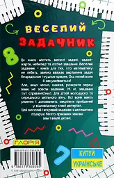 Навчайся - розважайся. Веселий задачник - мініатюра 2