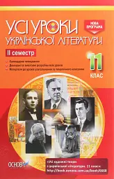 Усі уроки української літератури 11 клас 2 семестр