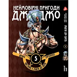 Комплект манги Неймовірні Пригоди ДжоДжо - Частина 2: Жага битви Том 1-7 YP JJ BT SET 01 - мініатюра 6