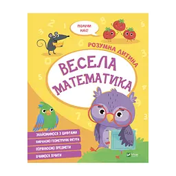 Книга Весела математика Vivat (9789669827128)