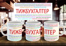 Чашка "Ти ж бухгалтер" 330 мл З написом всередині "Happy Birthday"